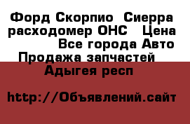 Форд Скорпио, Сиерра расходомер ОНС › Цена ­ 3 500 - Все города Авто » Продажа запчастей   . Адыгея респ.